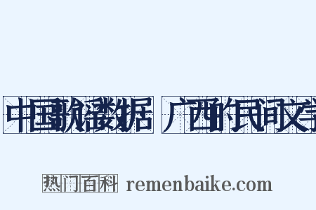 中国歌谣数据·广西的民间文学是什么意思的图片